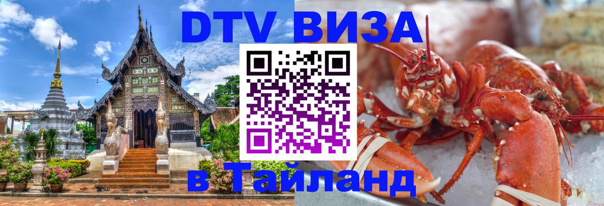 Стоимость и условия DTV визы — оформление в Таиланд под ключ - Находка 