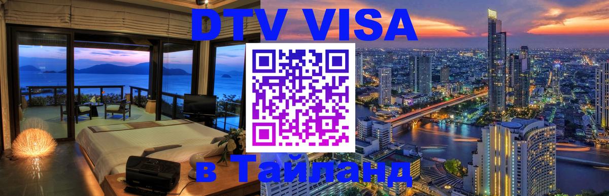 VISA в Тайланд для удалёнщиков 