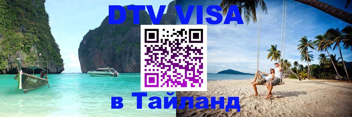 ДТВ VISA Тайланд для фрилансеров 